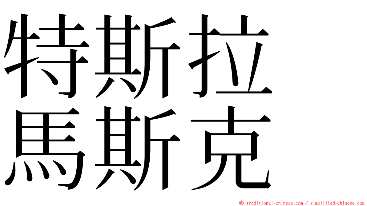 特斯拉　馬斯克 ming font